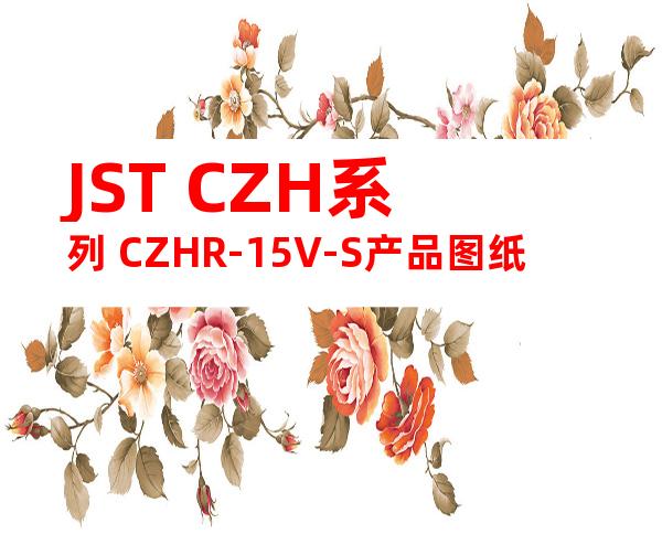 JST CZH系列 CZHR-15V-S产品图纸